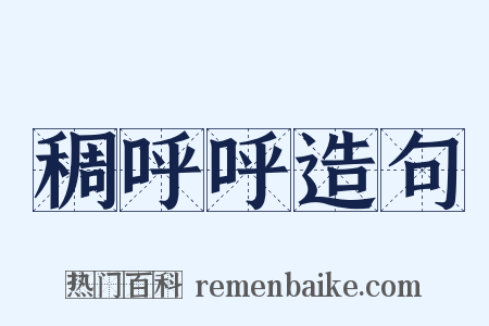 稠呼呼造句是什么意思的图片